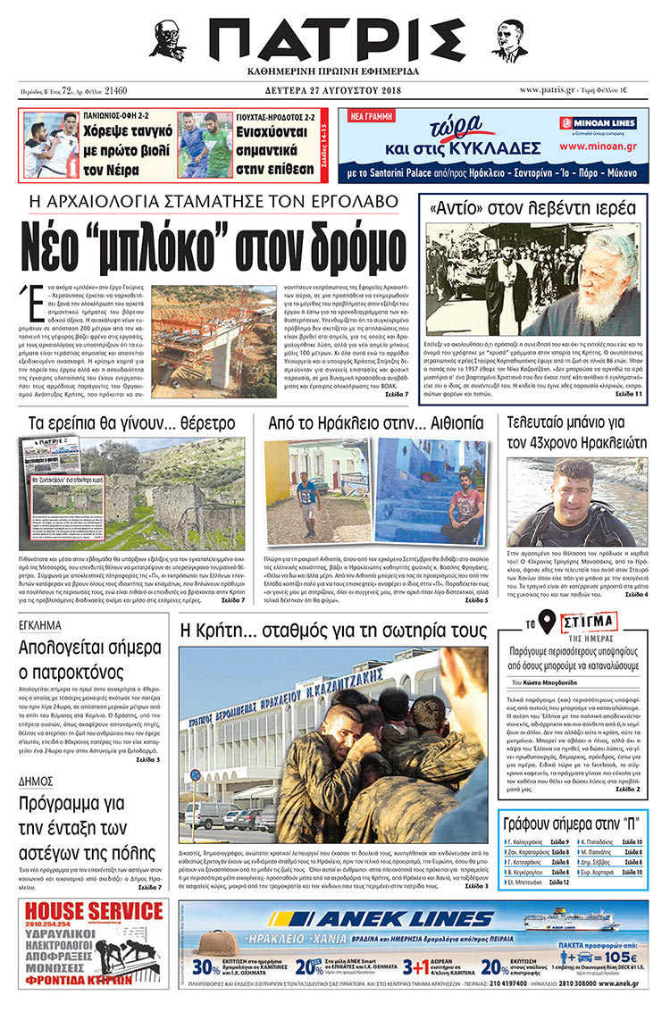 Πρωτοσέλιδο της έντυπης ΠΑΤΡΙΣ 27/08/2018