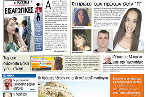Πρωτοσέλιδο της έντυπης ΠΑΤΡΙΣ 28/08/2018