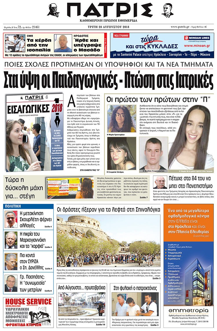 Πρωτοσέλιδο της έντυπης ΠΑΤΡΙΣ 28/08/2018