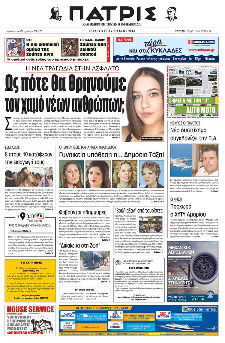 Πρωτοσέλιδο της έντυπης ΠΑΤΡΙΣ 29/08/2018