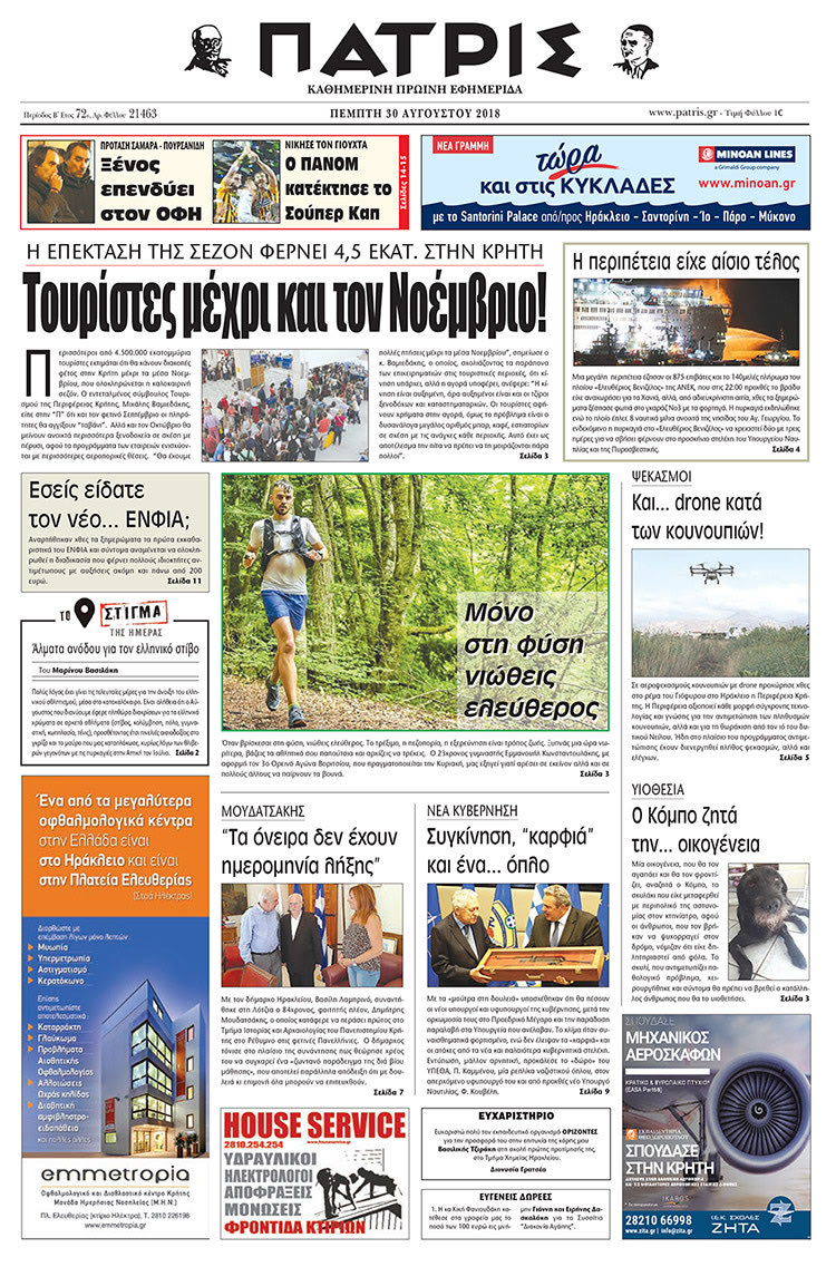 Πρωτοσέλιδο της έντυπης ΠΑΤΡΙΣ 30/08/2018