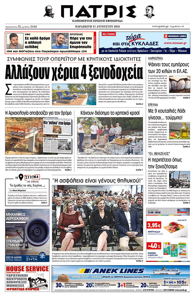 Πρωτοσέλιδο της έντυπης ΠΑΤΡΙΣ 31/08/2018