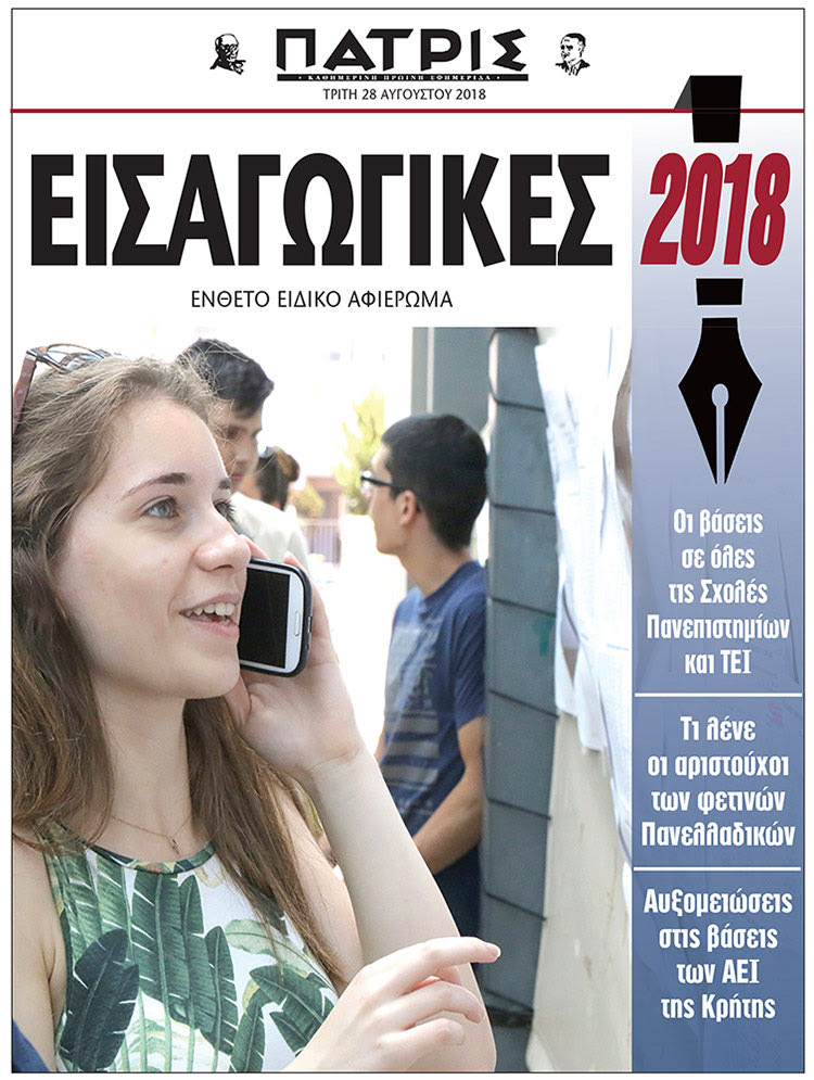 ΕΝΘΕΤΟ ΕΙ∆ΙΚΟ ΑΦΙΕΡΩΜΑ EΙΣΑΓΩΓΙΚEΣ 2018