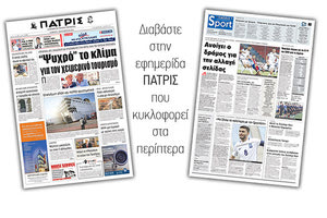 Διαβάστε στην έντυπη ΠΑΤΡΙΣ του Σαββάτου 01/09/2018