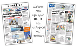 Διαβάστε στην έντυπη ΠΑΤΡΙΣ της Πέμπτης 2 Αυγούστου 2018