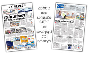 Διαβάστε στην έντυπη ΠΑΤΡΙΣ της Παρασκευής 3 Αυγούστου 2018