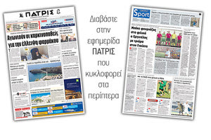 Διαβάστε στην έντυπη ΠΑΤΡΙΣ της Δευτέρας 6 Αυγούστου 2018