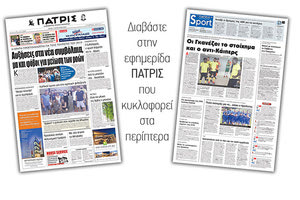 Διαβάστε στην έντυπη ΠΑΤΡΙΣ της Τρίτης 7 Αυγούστου 2018