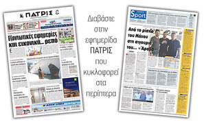 Διαβάστε στην έντυπη ΠΑΤΡΙΣ της Τετάρτης 8 Αυγούστου 2018