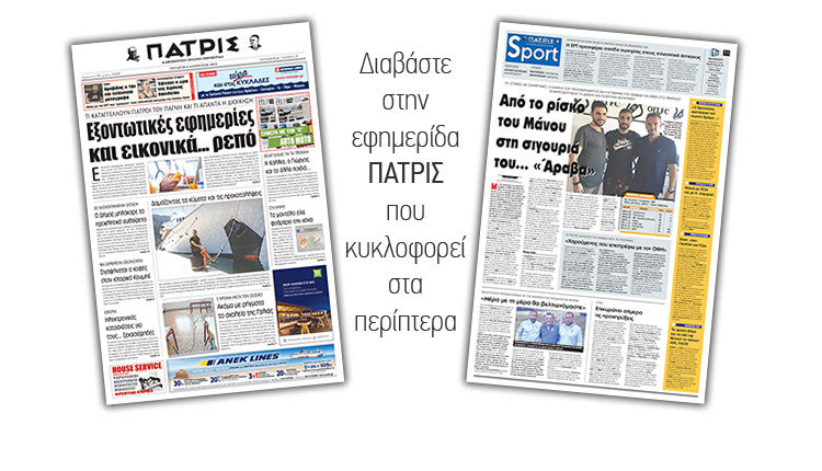 Διαβάστε στην έντυπη ΠΑΤΡΙΣ της Τετάρτης 8 Αυγούστου 2018