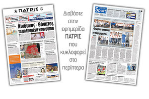 Διαβάστε στην έντυπη ΠΑΤΡΙΣ της Πέμπτης 9 Αυγούστου 2018