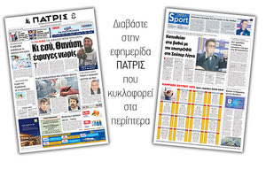 Διαβάστε στην έντυπη ΠΑΤΡΙΣ της Παρασκευής 10 Αυγούστου 2018