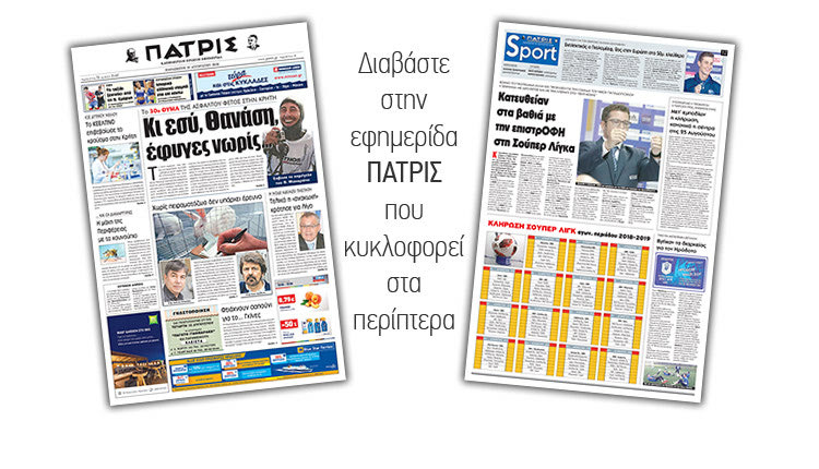Διαβάστε στην έντυπη ΠΑΤΡΙΣ της Παρασκευής 10 Αυγούστου 2018