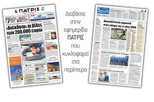 Διαβάστε στην έντυπη ΠΑΤΡΙΣ του Σαββάτου 11 Αυγούστου 2018