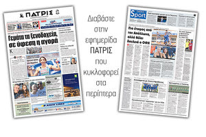 Διαβάστε στην έντυπη ΠΑΤΡΙΣ της Δευτέρας 13 Αυγούστου 2018