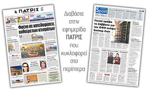 Διαβάστε στην έντυπη ΠΑΤΡΙΣ της Τρίτης 14 Αυγούστου 2018