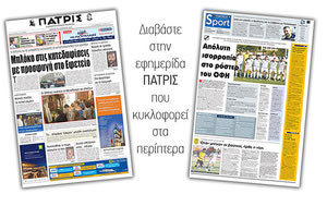 Διαβάστε στην έντυπη ΠΑΤΡΙΣ της Πέμπτης 16 Αυγούστου 2018