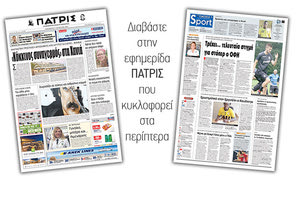 Διαβάστε στην έντυπη ΠΑΤΡΙΣ της Παρασκευής 17 Αυγούστου 2018