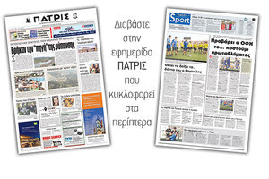 Διαβάστε στην έντυπη ΠΑΤΡΙΣ του Σαββάτου 18 Αυγούστου 2018