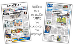 Διαβάστε στην έντυπη ΠΑΤΡΙΣ της Δευτέρας 20 Αυγούστου 2018