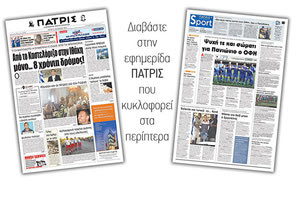 Διαβάστε στην έντυπη ΠΑΤΡΙΣ της Τρίτης 21 Αυγούστου 2018