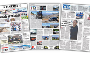 Διαβάστε στην έντυπη ΠΑΤΡΙΣ της Τετάρτης 22 Αυγούστου 2018