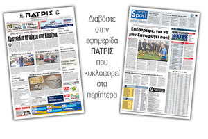 Διαβάστε στην έντυπη ΠΑΤΡΙΣ της Παρασκευής 24 Αυγούστου 2018
