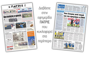 Διαβάστε στην έντυπη ΠΑΤΡΙΣ του Σαββάτου 25 Αυγούστου 2018