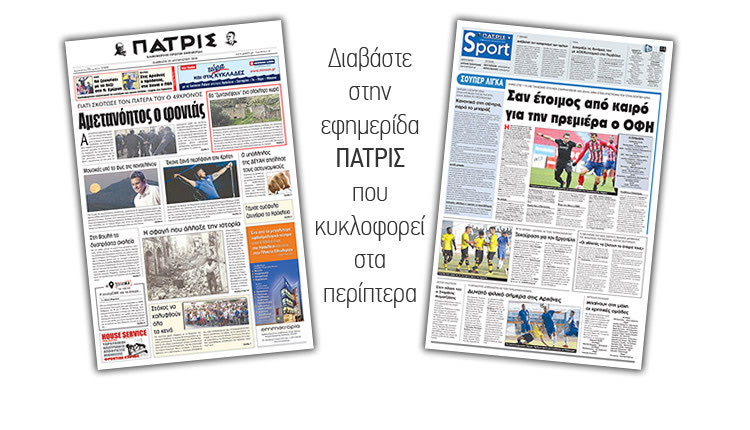 Διαβάστε στην έντυπη ΠΑΤΡΙΣ του Σαββάτου 25 Αυγούστου 2018
