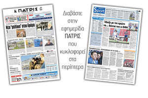 Διαβάστε στην έντυπη ΠΑΤΡΙΣ της Δευτέρας 27 Αυγούστου 2018