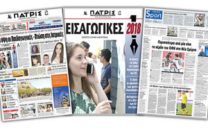 Διαβάστε στην έντυπη ΠΑΤΡΙΣ Τρίτης 28 Αυγούστου 2018
