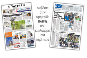 Διαβάστε στην έντυπη ΠΑΤΡΙΣ της Πέμπτης 30/08/2018