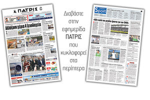Διαβάστε στην έντυπη ΠΑΤΡΙΣ της Πέμπτης 31/08/2018