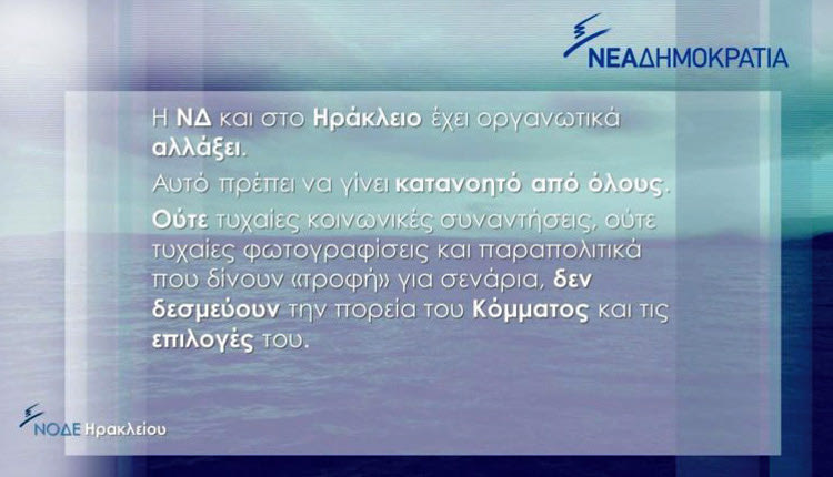 Να τα μας τα εσωτερικά ζητήματα στη ΝΔ. Η ΝΟΔΕ Ηρακλείου έστειλε… φωτογραφικό μήνυμα προς την Ντόρα
