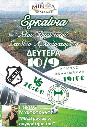 τα εγκαίνια του νέου Δημοτικού Σταδίου Αρκαλοχωρίου.