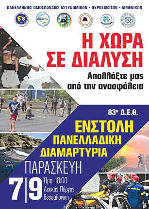 Κάλεσμα για βροντερό «παρών» στην ένστολη πανελλαδική συγκέντρωση στη Θεσσαλονίκη, την Παρασκευή 7 Σεπτεμβρίου, στις 6 μμ στο Λευκό Πύργο, απευθύνουν οι συνδικαλιστικές ενώσεις της Αστυνομίας