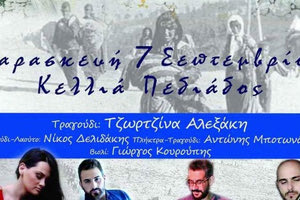 Ο Μορφωτικός - Πολιτιστικός Σύλλογος Μικρασιατών Κελλιών του Δήμου Αρχανών Αστερουσίων, διοργανώνει μικρασιατική μουσική βραδιά