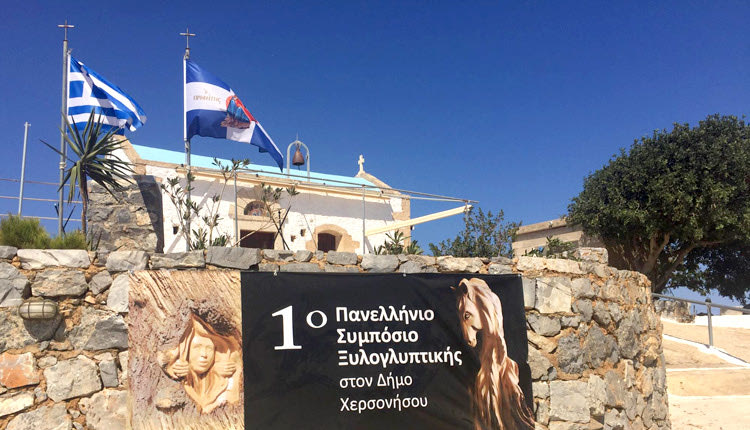 1ο Πανελλήνιο Συμπόσιο Ξυλογλυπτικής