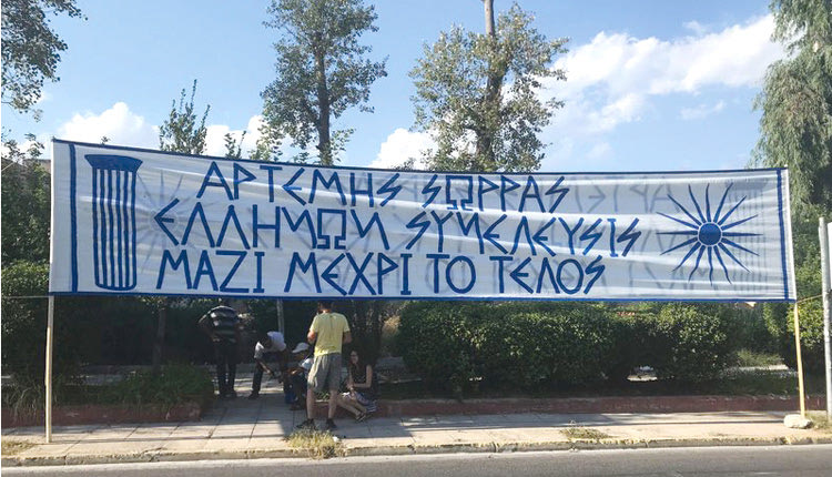 Έξω από τις φυλακές Κορυδαλλού βρέθηκαν χθες οπαδοί του έγκλειστου Αρτέμη Σώρρα.