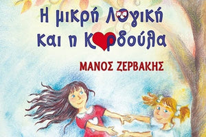 το βιβλίο «Η μικρή Λογική και η Καρδούλα» του Μ. Ζερβάκη