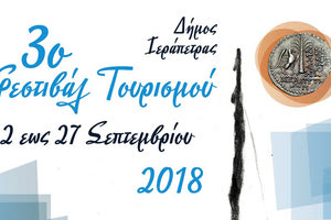 ΙΕΡΑΠΕΤΡΑ: Φεστιβάλ Τουρισμού