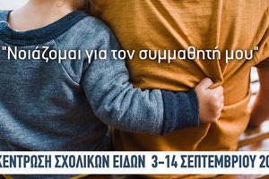 Πρόγραμμα «Νοιάζομαι για τον συμμαθητή μου» με συγκέντρωση και διανομή σχολικών ειδών.