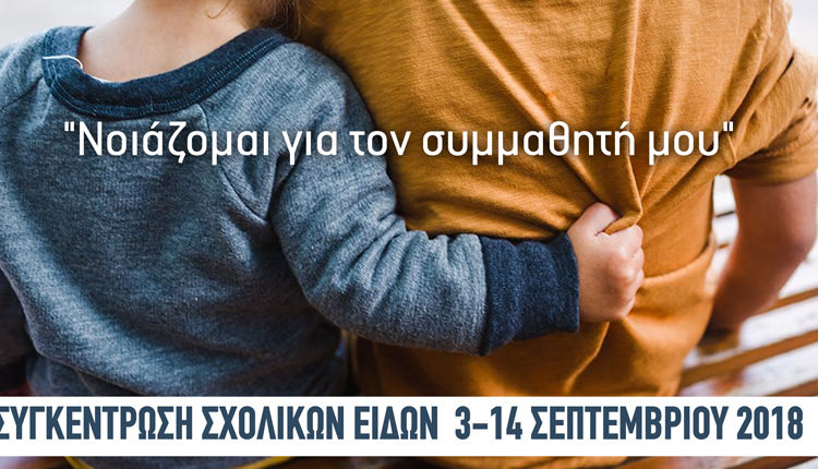 Πρόγραμμα «Νοιάζομαι για τον συμμαθητή μου» με συγκέντρωση και διανομή σχολικών ειδών.