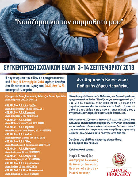 Πρόγραμμα «Νοιάζομαι για τον συμμαθητή μου» με συγκέντρωση και διανομή σχολικών ειδών.