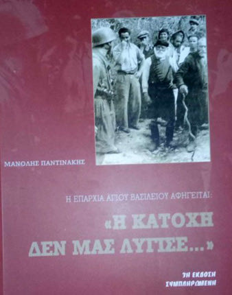 Δωρεά σε 45 σχολεία το βιβλίο του δημοσιογράφου Μανόλη Παντινάκη "Η επαρχία Αγίου Βασιλείου αφηγείται: Η Κατοχή δεν μας λύγισε".