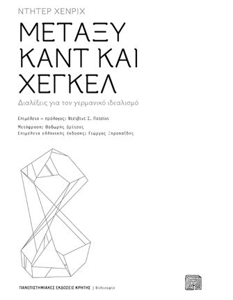 «Μεταξύ Καντ και Χέγκελ. Διαλέξεις για τον γερμανικό ιδεαλισμό» είναι ο νέος τίτλος των Πανεπιστημιακών Εκδόσεων Κρήτης του Ντήτερ Χένρικ.