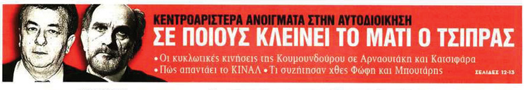 Κατσιφάρας και Αρναουτάκης έγιναν άλλο ένα πρωτοσέλιδο (από τα ΝΕΑ αυτή τη φορά) καθώς τονίζεται ότι “κλείνει το μάτι” ο Τσίπρας. 