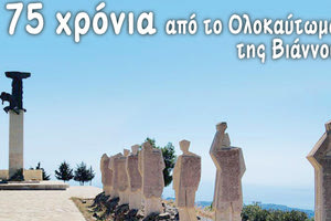 ΕΝΟΨΕΙ ΤΟΥ ΣΥΝΕΔΡΙΟΥ ΓΙΑ ΤΟ ΟΛΟΚΑΥΤΩΜΑ ΤΗΣ ΒΙΑΝΝΟΥ