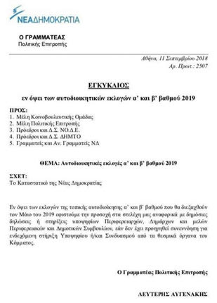 εγκύκλιος Αυγενάκη προς τα κομματικά στελέχη
