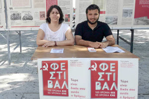 ΔΙΗΜΕΡΟ ΦΕΣΤΙΒΑΛ: 100 χρόνια ΚΚΕ - 50 χρόνια ΚΝΕ